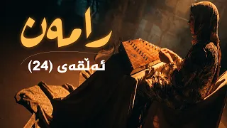 رامەن - ئەڵقەی 24