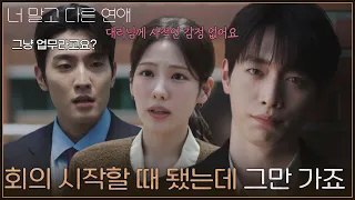 ＂회의 시작할 때 됐는데 그만 가죠＂ 조아람을 조용히 도와주는 서강준 [너 말고 다른 연애] | KBS 260913 방송