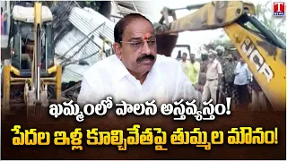 House Demolitions in Khammam: Poor Families Left Helpless? Minister Tummala Silent | T News