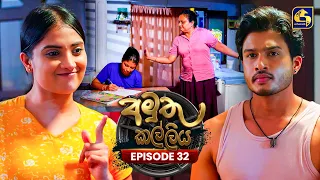 Amuthu Kalliya (අමුතු කල්ලිය) | Episode 32 | 30th July 2026 | Swarnavahini TV