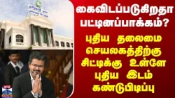 TN New Secretariat| புதிய தலைமை செயலகத்திற்கு சிட்டிக்கு உள்ளே புதிய இடம் கண்டுபிடிப்பு