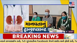 Hindu-Muslim Families Swap Kidneys in Heartwarming Act of Humanity  | TV9Gujarati