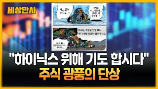 "하이닉스 위해 기도드리겠습니다"…주식 광풍의 단상 [세상만사] #주식 #희로애락 #밈 #롤러코스피 #투자자