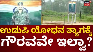No Memorial For Udupi's Soldier Anup Poojari | ಯೋಧನ ಸ್ಮಾರಕ ನಿರ್ಮಾಣಕ್ಕೆ ಜಾಗ ನೀಡದ ಸರ್ಕಾರ