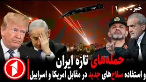 خبرهای ساعت ۱۰:۰۰ || ایران سفارت امریکا در بحرین را هدف قرار داد