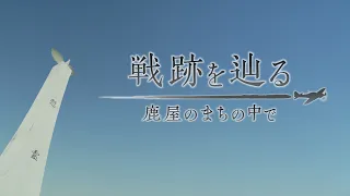 Tracing the War Sites of Kanoya: The Young Men Who Took Flight That Day — Memories of Kamikaze Pi...