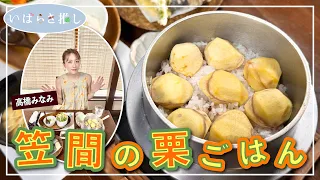 Ibaraki Favorites: Kasama Chestnut Rice (Kasama City) [Featuring: Minami Takahashi]