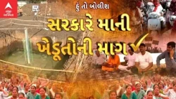 Hun To Bolish | હું તો બોલીશ | સરકારે માની ખેડૂતોની માગ ?