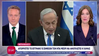 Ο Νετανιάχου απορρίπτει το σχέδιο των 15 σημείων του Τραμπ για τη Γάζα | Βραδινό δελτίο | 09/08/2026