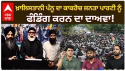Khalistani Gurpatwant Pannu ਦਾ Cockroach Janta Party ਨੂੰ ਫੰਡਿੰਗ ਕਰਨ ਦਾ ਦਾਅਵਾ! | CJP | Abp Sanjha