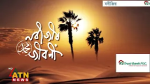 নবীজীর জীবনী | Nobijir Jiboni | Episode 08 | 26 February 2026 | ATN News