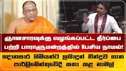 ஞானசாரவுக்கு வழங்கப்பட்ட தீர்ப்பை பற்றி பாராளுமன்றத்தில் பேசிய நாமல்!