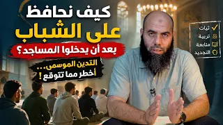 How to Keep Youth Engaged After They Start Attending Mosques? Seasonal Religiosity... More Danger...