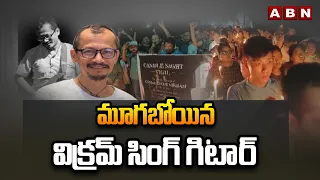 మూగబోయిన విక్రమ్ సింగ్ గిటార్ | Guitarist Chongtham Vikram Singh | ABN Telugu