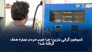 The Gasoline Price Ambush; Why Is the Public’s Pocket Being Targeted Again?