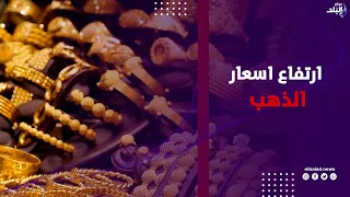 ارتفع 100 جنيه فجأة من بليل للصبح .. شوف أسعار الذهب وعيار 21 والسبائك وصلوا كام