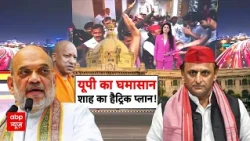 UP Elacection 2027 : यूपी का घमासानशाह का हैट्रिक प्लान ! | Amit Shah | UCC | Akhilesh | CM Yogi