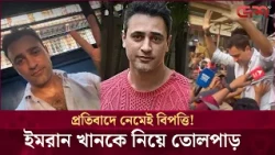 রাজনৈতিক প্রতিবাদে অংশ নেওয়ায় ইমরান খানকে ভারত ছাড়ার নোটিশ!