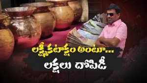 మహిమ కలిగిన రాగిచెంబుల పేరిట మోసం | Fraud in the Name of Magical Copper Pots | Sri Sathya Sai Dist