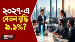 SALARIES IN INDIA EXPECTED TO RISE 9.1% IN 2027 l ২০২৭ সালে ভারতে বেতন বাড়বে ৯.১ শতাংশ!