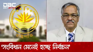 '৭০ অনুচ্ছেদের কারণে রাষ্ট্রপতি নির্বাচনে স্বাধীনভাবে ভোট দেয়ার সুযোগ নেই' | DBC NEWS