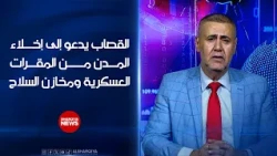 القصاب يدعو إلى إخلاء المدن من المقرات العسكرية ومخازن السلاح