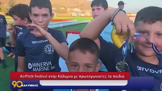 90 ΛΕΠΤΑ ΚΑΛΥΜΝΟΣ (07.09.2026)