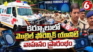 కర్నూలులో మొబైల్ ఫోరెన్సిక్ యూనిట్ వాహనం ప్రారంభం | Mobile Forensic Unit | Kurnool News | 6TV