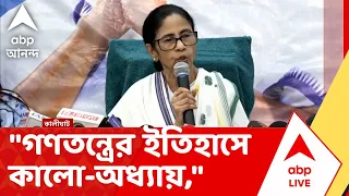 Mamata Banerjee News | "গণতন্ত্রের ইতিহাসে কালো-অধ্যায়," সুর চড়ালেন মমতা বন্দ্যোপাধ্যায়