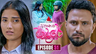 Ahankara Adare (අහංකාර ආදරේ) | Episode 51 | 29th June 2026 | Sirasa TV
