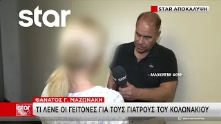 Θάνατος Γ. Μαζωνάκη: Τι λένε οι γείτονες για τους γιατρούς του Κολωνακίου