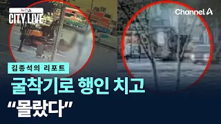 [Kim Jong-seok's Report] Excavator Strikes Pedestrian, Driver Claims "I Didn't Know" / Channel A ...