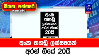 අංක තහඩු ලක්ෂයෙන් අරන් ගියේ 20යි