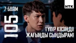 Сыныбыңнан ақша жинайсың! | 7 серия | 105 - 2 маусым | Сериал 2026