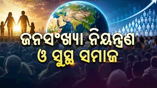 ଜନସଂଖ୍ୟା ନିୟନ୍ତ୍ରଣ ଓ ସୁସ୍ଥ ସମାଜ || 11th July 2026