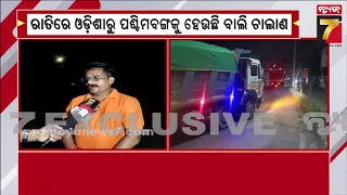 ରାତି ଅଧରେ ପଶ୍ଚିମବଙ୍ଗକୁ ବେଧଡକ ବାଲି ଚାଲାଣ ! ବାଲି ମାଫିଆଙ୍କୁ ଜଗିବ କିଏ ? | Illegal Sand Smuggling to WB