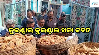 Puri Khaja Raid: ପୁରୀରେ ନକଲି ଖଜା ଉପରେ ତୃତୀୟ ପର୍ଯ୍ୟାୟ ଚଢ଼ାଉ, କୁଇଣ୍ଟାଲ କୁଇଣ୍ଟାଲ ଖଜା ଜବତ