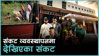 के वार्ता गर्न गृहमन्त्री नै चाहिन्छ ? द्वन्द्व समाधानमा स्थानीय संयन्त्र ‘फेल’ भइरहेका हुन् ?