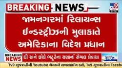 જામનગરમાં માર્કો રુબિયોની રિલાયન્સની મુલાકાત!  ભારત પર દુનિયાની નજર