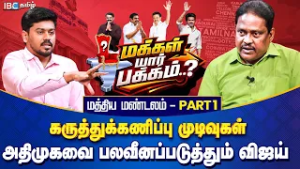 மக்கள் யார் பக்கம்? மத்திய மண்டலம் Part 1 - அதிமுகவைப் பலவீனப்படுத்தும் விஜய்! | Opinion Poll | IBC