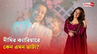 নায়িকা হয়ে কেন হারিয়ে যাচ্ছেন দীঘি? Prarthana Fardin Dighi | Bijoy TV