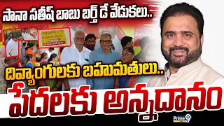 Sana Satish Babu Birthday Celebrations : సానా సతీష్ బాబు బర్త్ డే వేడుకలు.. దివ్యాంగులకు బహుమతులు..