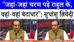 Sudhanshu Trivedi ने Rahul Gandhi पर साधा निशाना, बताया ‘Fail Product' | BJP Vs Congress