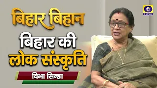 Bihar Bihan, Vibha Sinha, Presenter - Ajay Kumar