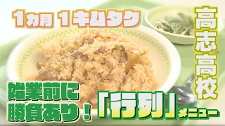 福井の高校生がハマる！イチ推し青春グルメ！【高志高校編】