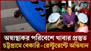 অস্বাস্থ্যকর পরিবেশে খাবার প্রস্তুত, চট্টগ্রামে বেকারি-রেস্টুরেন্টে অভিযান | Mytv News