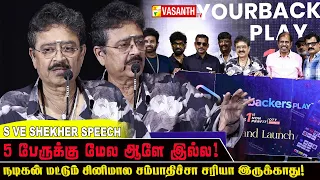 5 பேருக்கு மேல ஆளே இல்ல! - S Ve Shekher Speech At Yourbackers Play OTT Launch | Vasanth TV