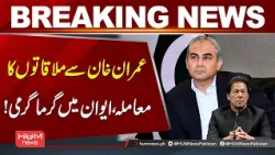 Imran Khan Meeting Issue Sparks Heated Debate in Parliament! | Hum News | Pakistan