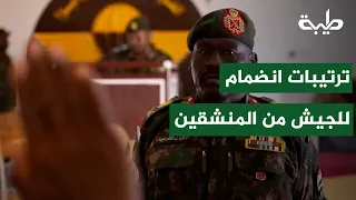 The Armed Forces complete the procedures for those joining from the Rapid Support militia in resp...