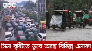 টানা বৃষ্টিতে ডুবে আছে রাজধানীর বিভিন্ন এলাকা | DBC NEWS